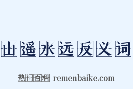 山遥水远反义词是什么意思的图片